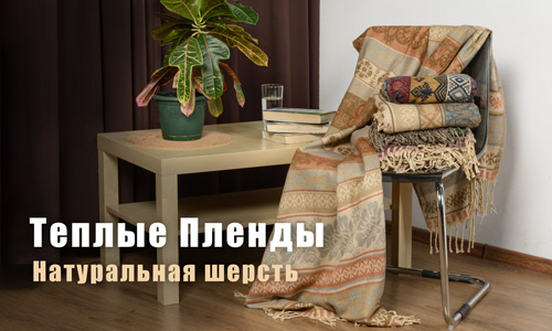 Теплый плед с этническим арнаментом